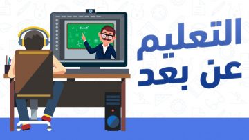 فوائد التعليم عن بعد للطفل