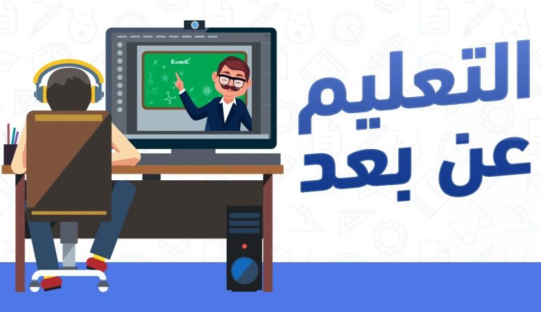 فوائد التعليم عن بعد للطفل